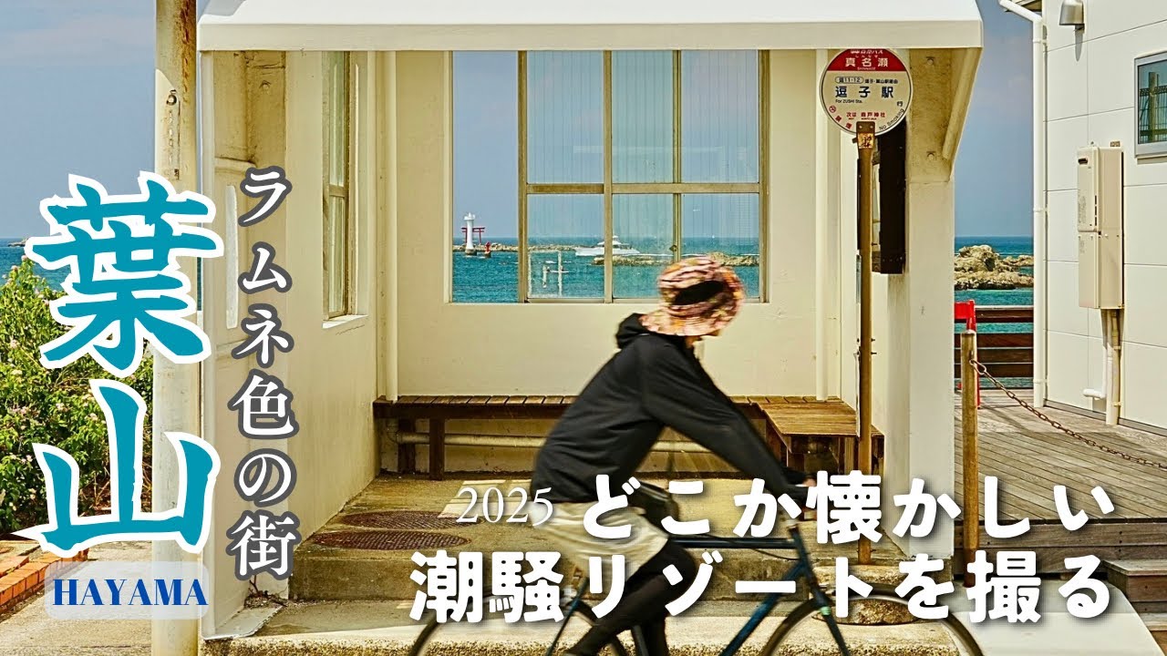 湘南葉山✴︎森戸大明神の秋祭り✴︎ラムネ色の海と清廉リゾート✴︎美しい甚句が響く