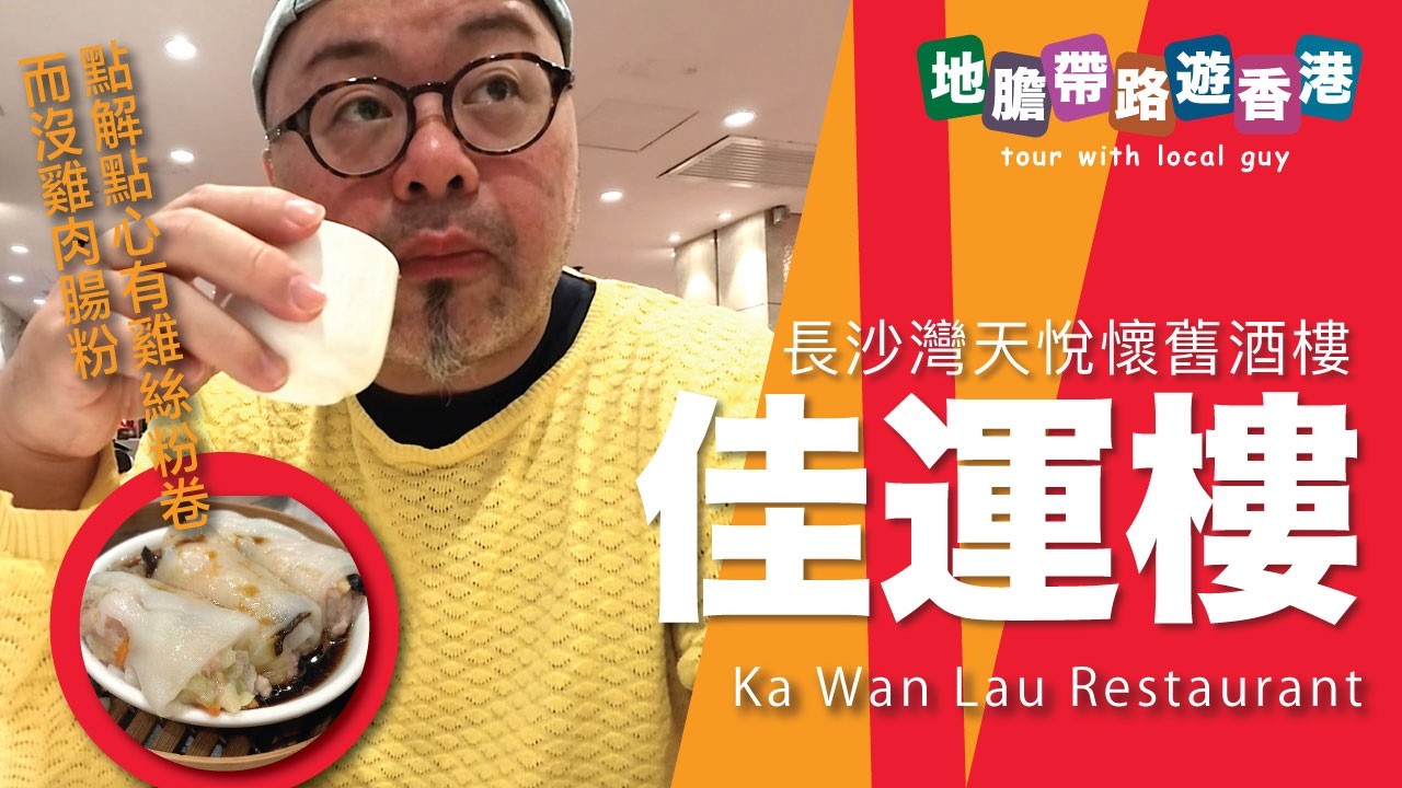 【地膽帶路遊香港】長沙灣懷舊酒樓 佳運樓 醒晨孖寶 $35.8 點解點心有雞絲粉卷而沒雞肉腸粉？