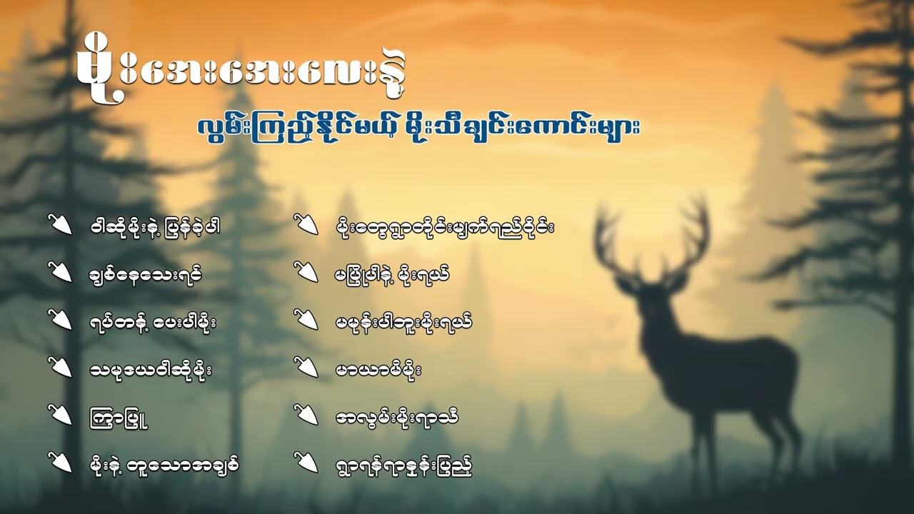 မိုးအေးအေးလေးနဲ့ လွမ်းကြည့်နိုင်မယ့် မိုးသီချင်းကောင်းများ