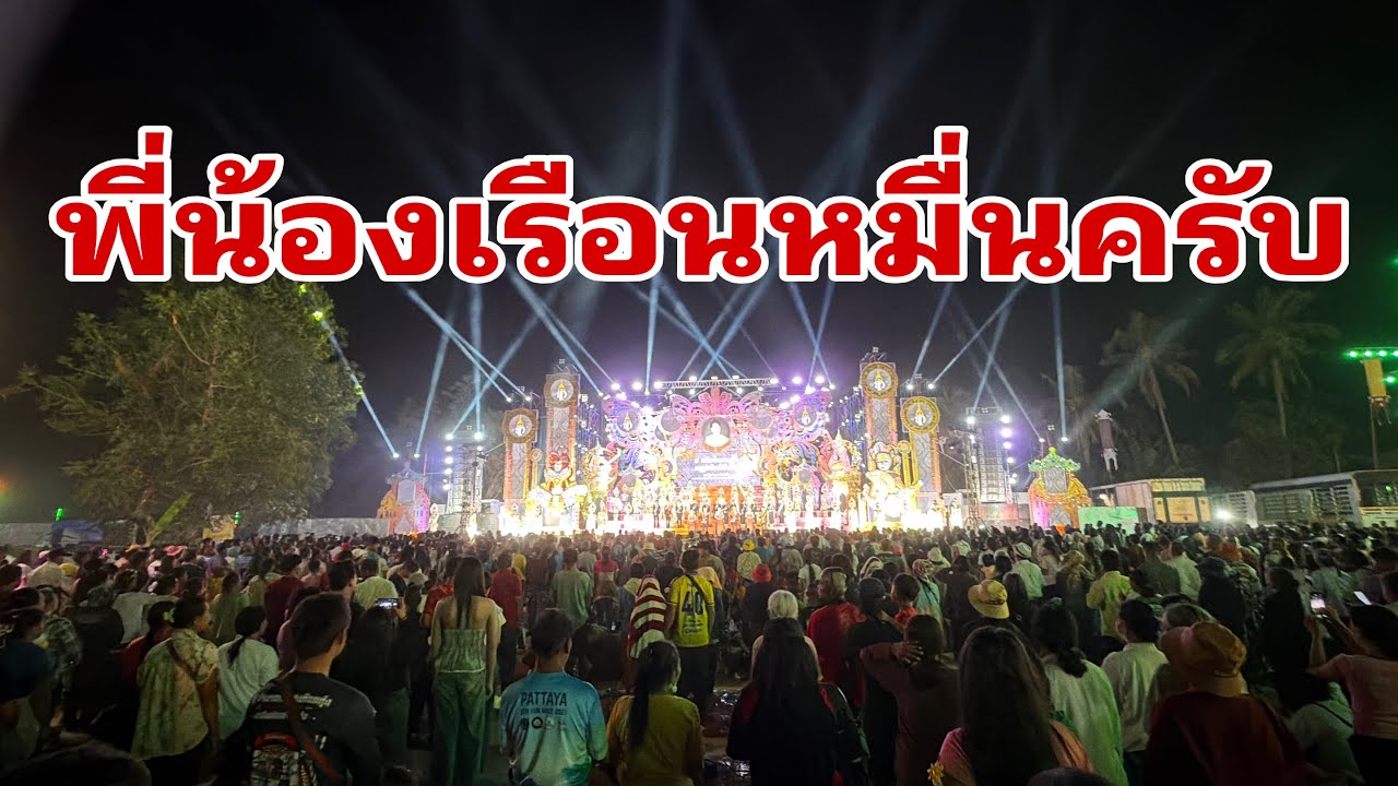 แสดงแล้วครับ ไม่มีที่ยืนแล้ว#อุ๋งอิ๋งเพชรบ้านแพง 