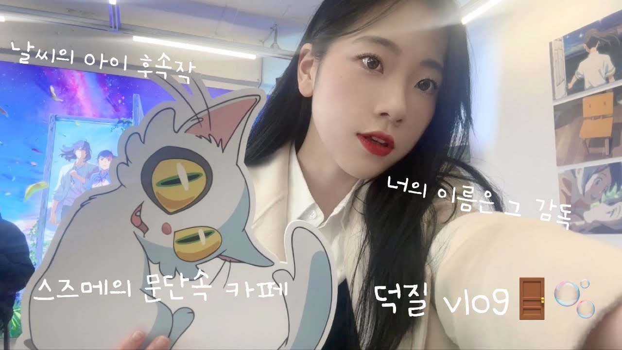 vlog | 스즈메의 문단속 카페 | 버터팝업스토어 | 홍대 크레페 팬케익 🚪🫧✨