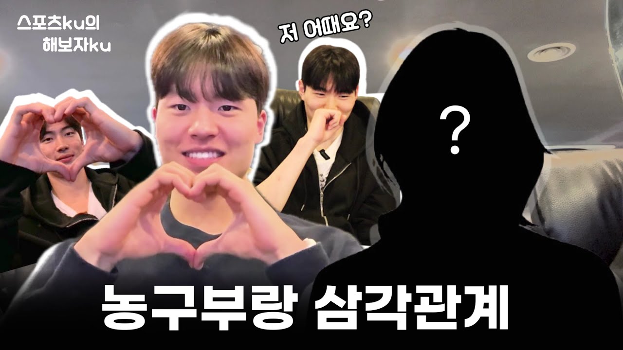 농구부의 심각관계 치정 로맨스..? | 고려대 이동근, 유민수, 심주언 선수와 슈 쟁탈전 해봤습니다. [해보자KU ep.5]