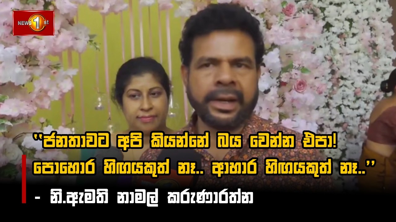 ජනතාවට අපි කියන්නේ බය වෙන්න එපා! පොහොර හිඟයකුත් නෑ..ආහාර හිඟයකුත් නෑ..