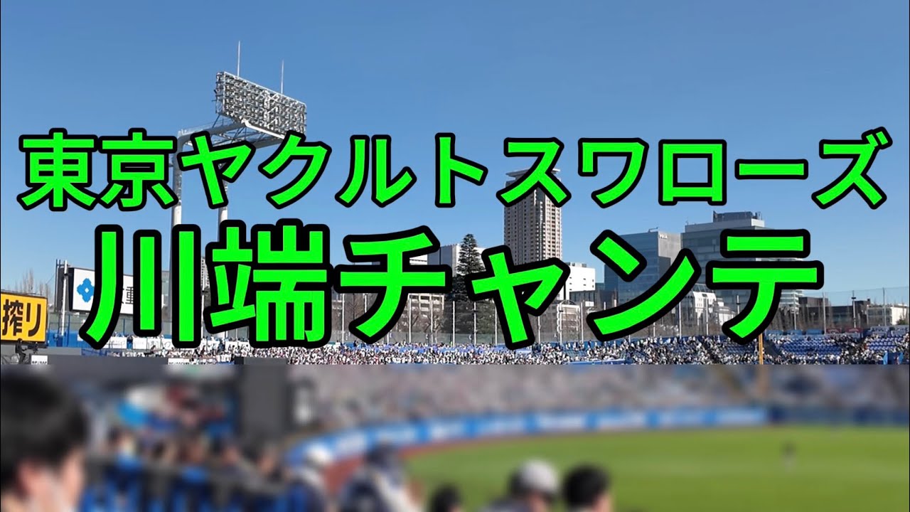 川端チャンス　応援歌　東京ヤクルトスワローズ