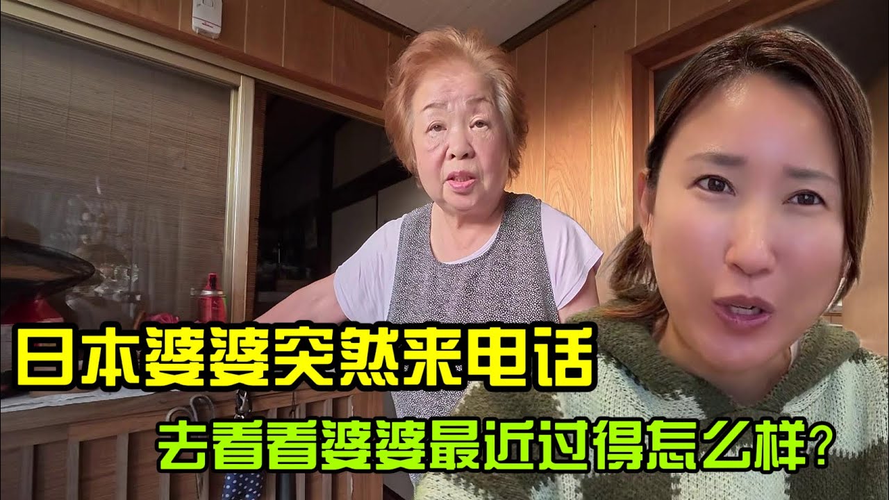 【日本生活】日本婆婆突然來電話，發生啥事啦？I  Reaction Video