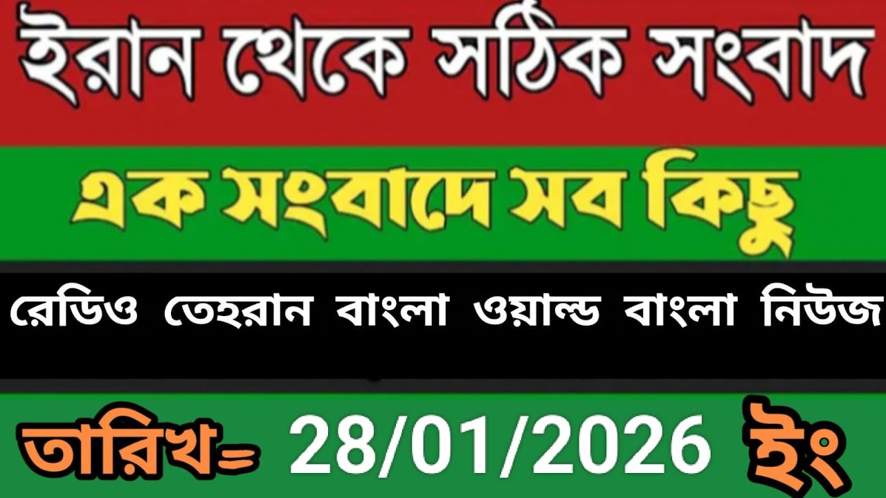 Radio Tehran Bangla songbad ।25/01/2026। রেডিও তেহরান বাংলা সংবাদ। Tehran news live। bangla world n 