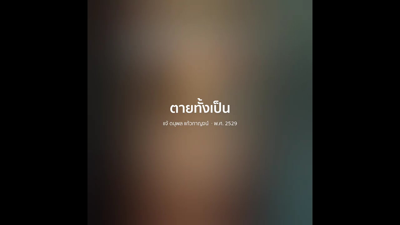 ตายทั้งเป็น - แจ้ ดนุพล แก้วกาญจน์【 𝗖𝗢𝗩𝗘𝗥 】- Trap R&B Remix
