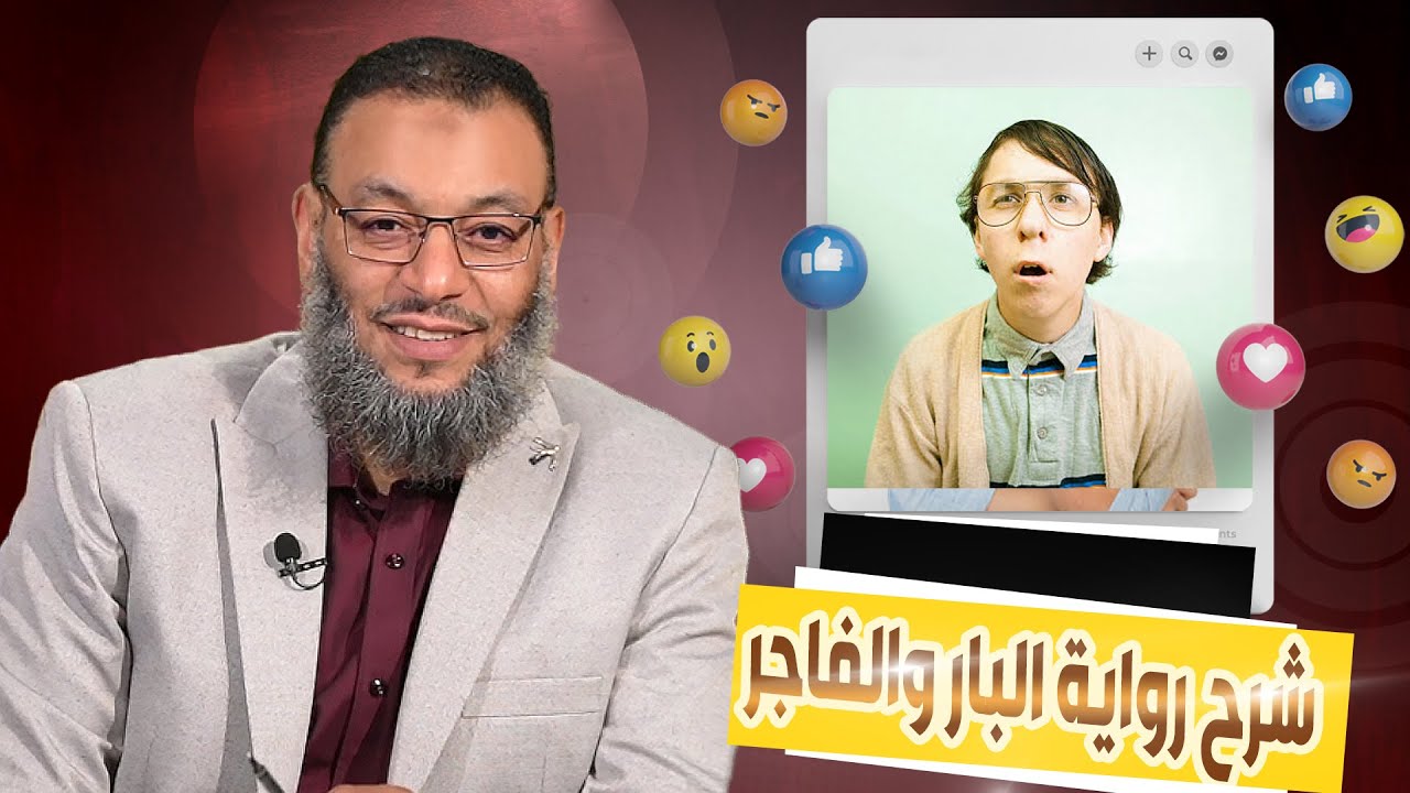 وليد إسماعيل |579| شرح رواية البار والفاجر كما لم تسمعها من قبل