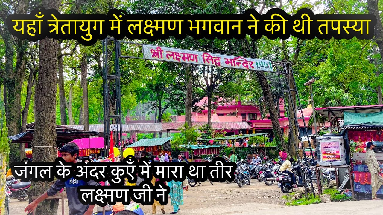 त्रेतायुग में इस घनें जंगल में की थी लक्ष्मण भगवान जी  ने तपस्या | Lakshman Sidh Mandir Dehradun