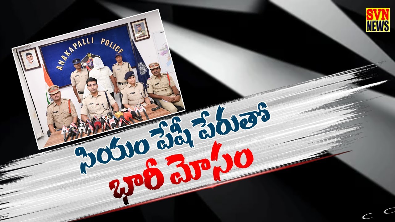 CM పేషీ పేరుతో భారీ మోసం I CRIME UPDATE I ANAKAPALLI I SVNNEWS I