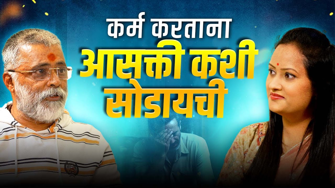 कर्म करताना आसक्ती कशी सोडायची? | गीता अध्याय ४ | ft. Krishnadas