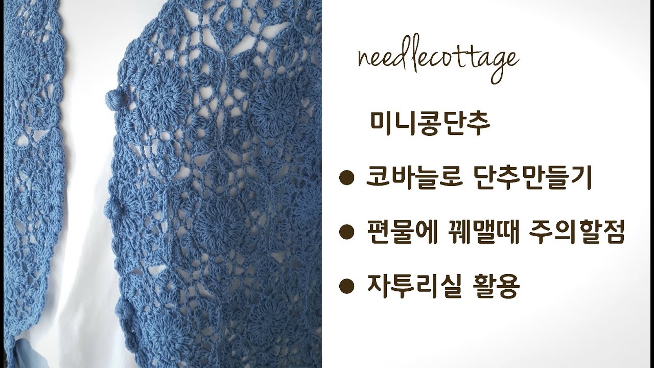 코바늘로 콩단추 만들기 [손뜨개/코바늘]