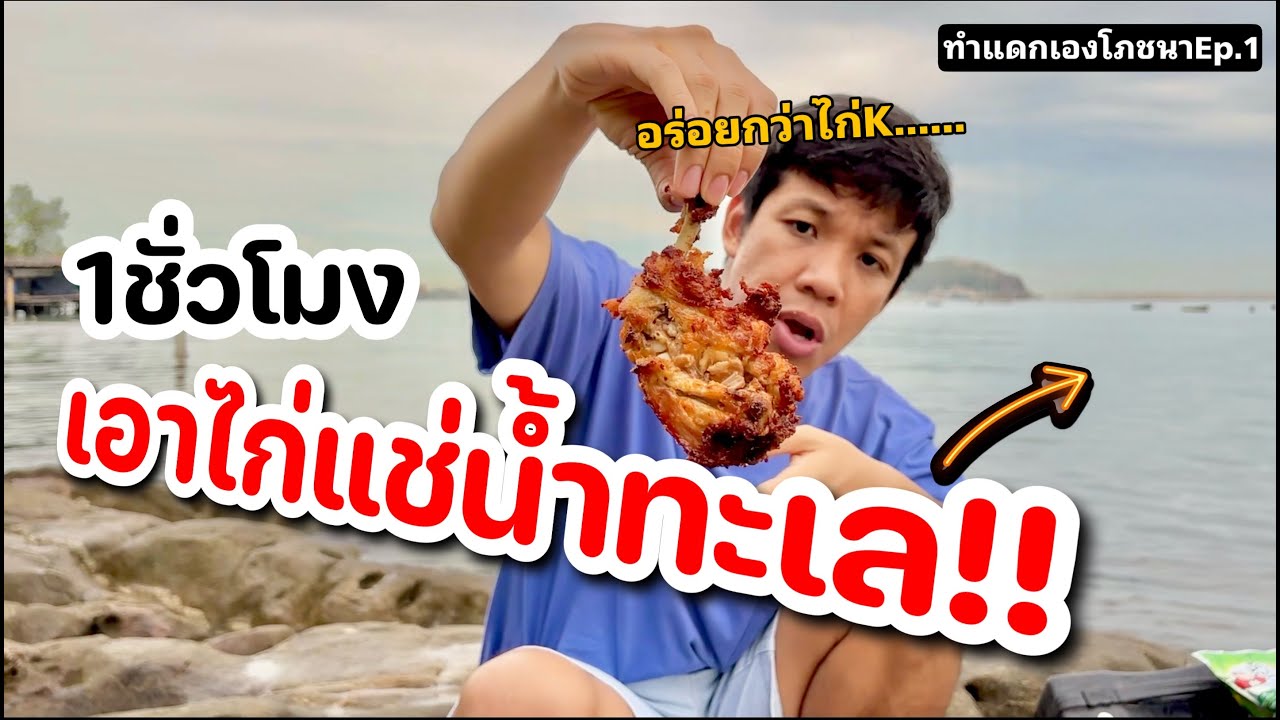 ไก่แช่น้ำทะเล ซอสเกาหลีเผ็ด