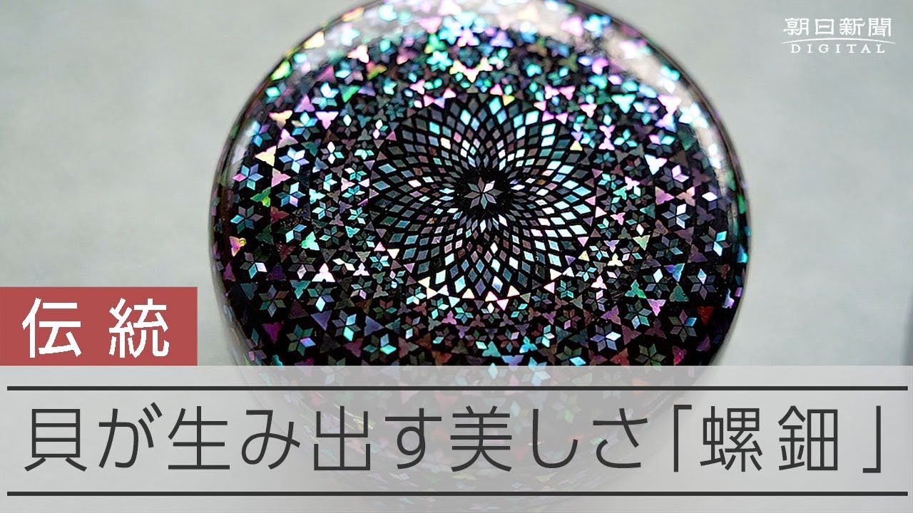 【伝統工芸・螺鈿】漆と貝で作る無限の「宇宙」　世代超え人気、盛岡の螺鈿作家澤井さん