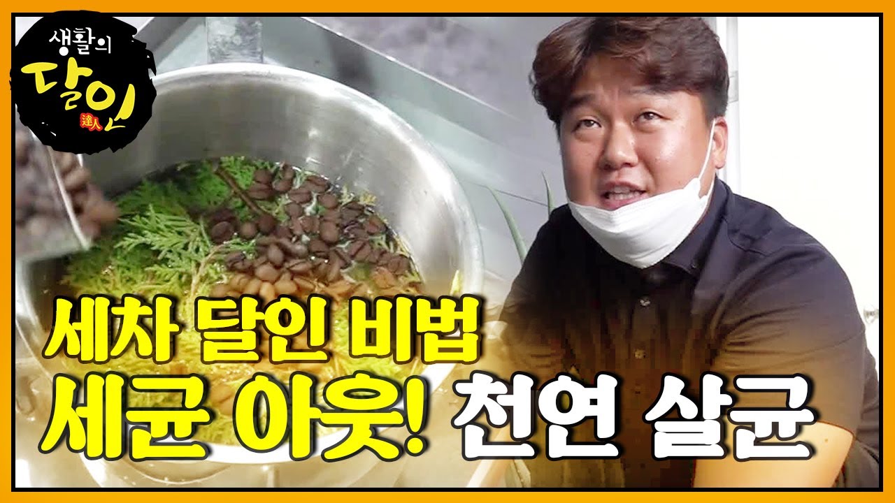 &lsquo;세균 아웃!&rsquo; 세차 달인의 천연 차량 살균의 비법ㅣ생활의 달인(A Master Of Living)ㅣSBS Story