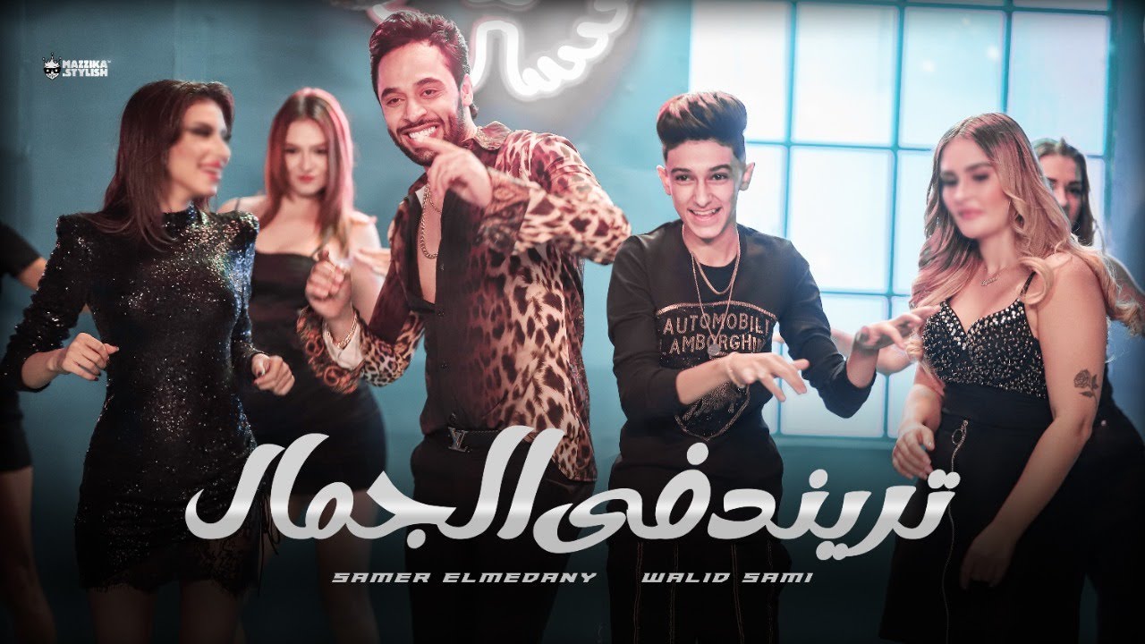 كليب تريند في الجمال - سامر المدنى - وليد سامي - Samer Elmedany - Waled Samy ( Trend Fe Elgamal )
