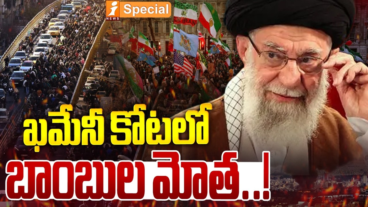 ఖమేనీ కోటలో బాంబుల మోత.! | 