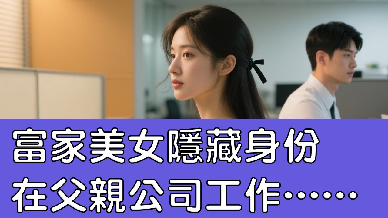 富家女隱瞞身份在父親公司工作，愛上了窮小子......