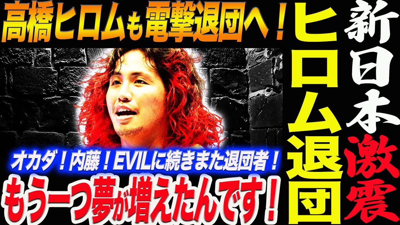 新日本また激震！高橋ヒロム電撃退団！オカダ！内藤！EVILに続きまた退団者！もう一つ夢が増えたんです！WWEかAEWか最新考察！新日本プロレス njpw njnbg