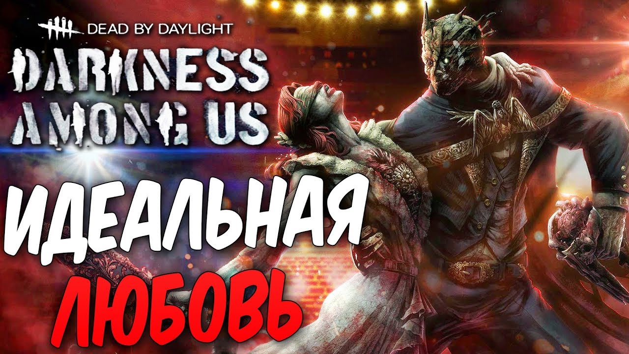 Dead by Daylight — УЖАСНАЯ ИСТОРИЯ ЛЮБВИ 