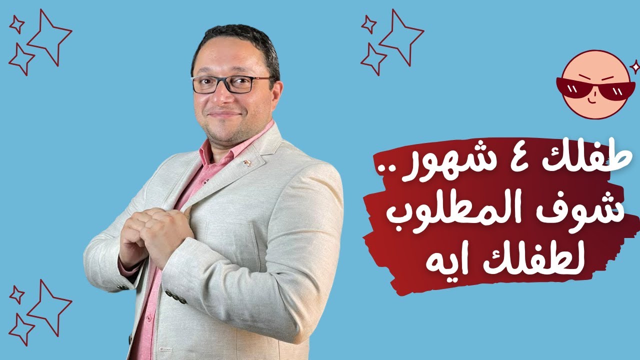 طفلك ٤ شهور .. شوف  المطلوب لطفلك ايه