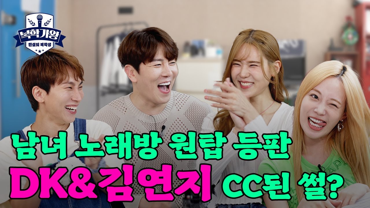 [EN] 오늘은 혼자 말고 둘이 왔어요~💕 DK디셈버 X 씨야 김연지 │🎙복학가왕 EP.4🎙