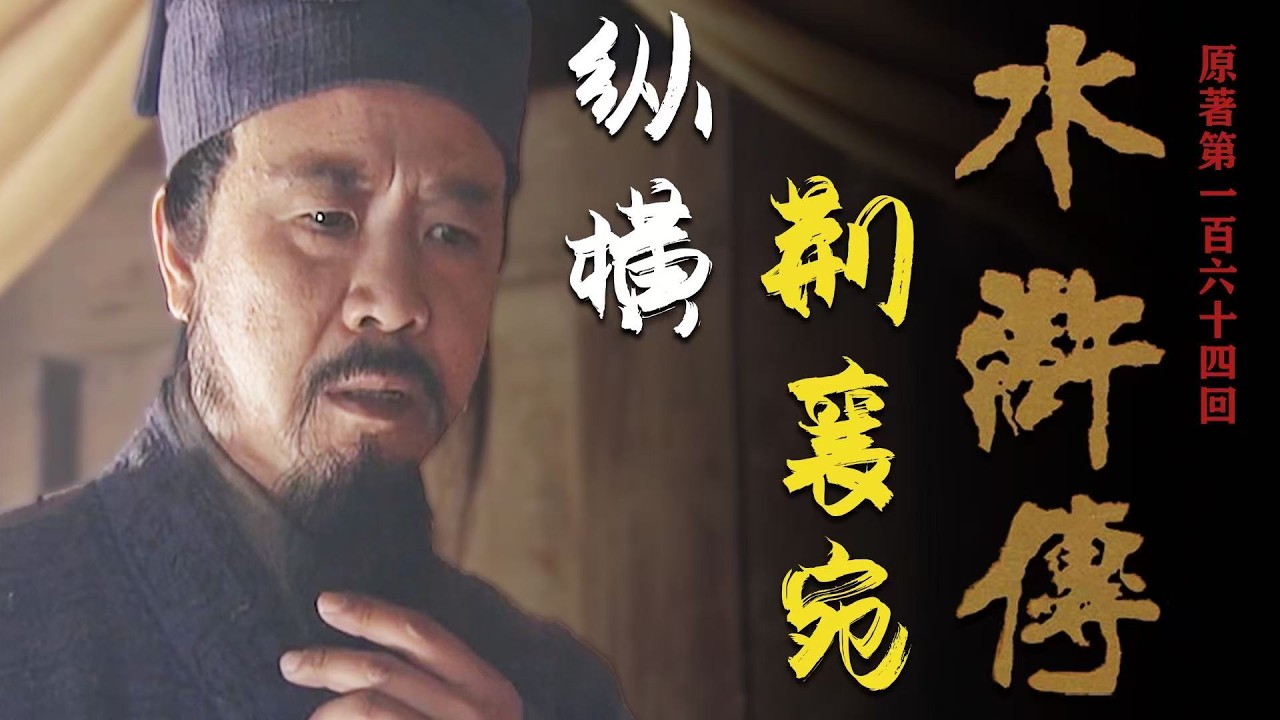 讀懂水滸 164：梁山軍伐王慶 吳用採用什麼計策，巧取了城防堅固的山南？