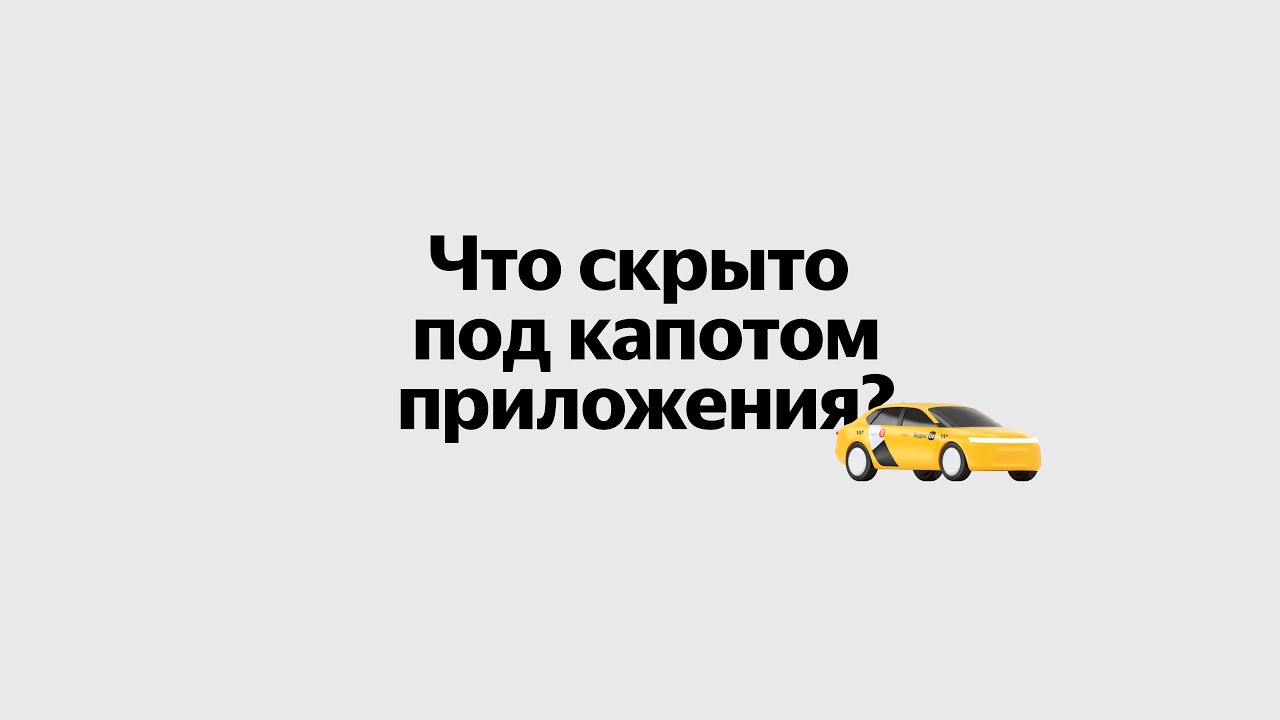 Антология технологий Яндекс Такси. Что скрыто под капотом приложения?