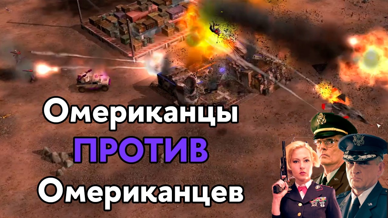 3 ИИ Соединительных штатов махаются | Generals Zero Hour