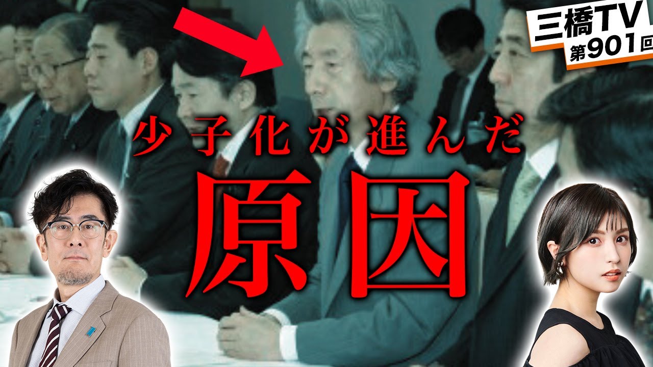 岸田首相、少子化の原因はコレだよ〜諸悪の根源“非正規公務員”の弊害を数字で解説[三橋TV第901回]三橋貴明・菅沢こゆき