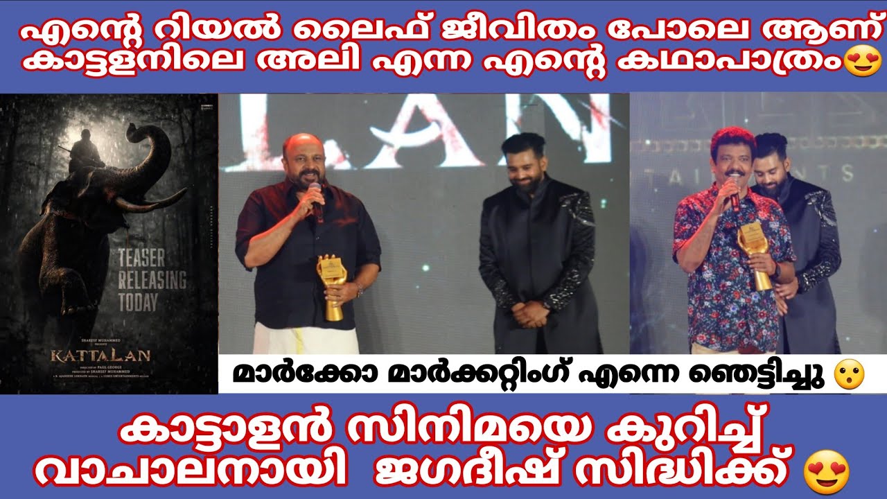 Kattalan സിനിമയെ കുറിച്ച് Jagadeesh and Siddiq 
