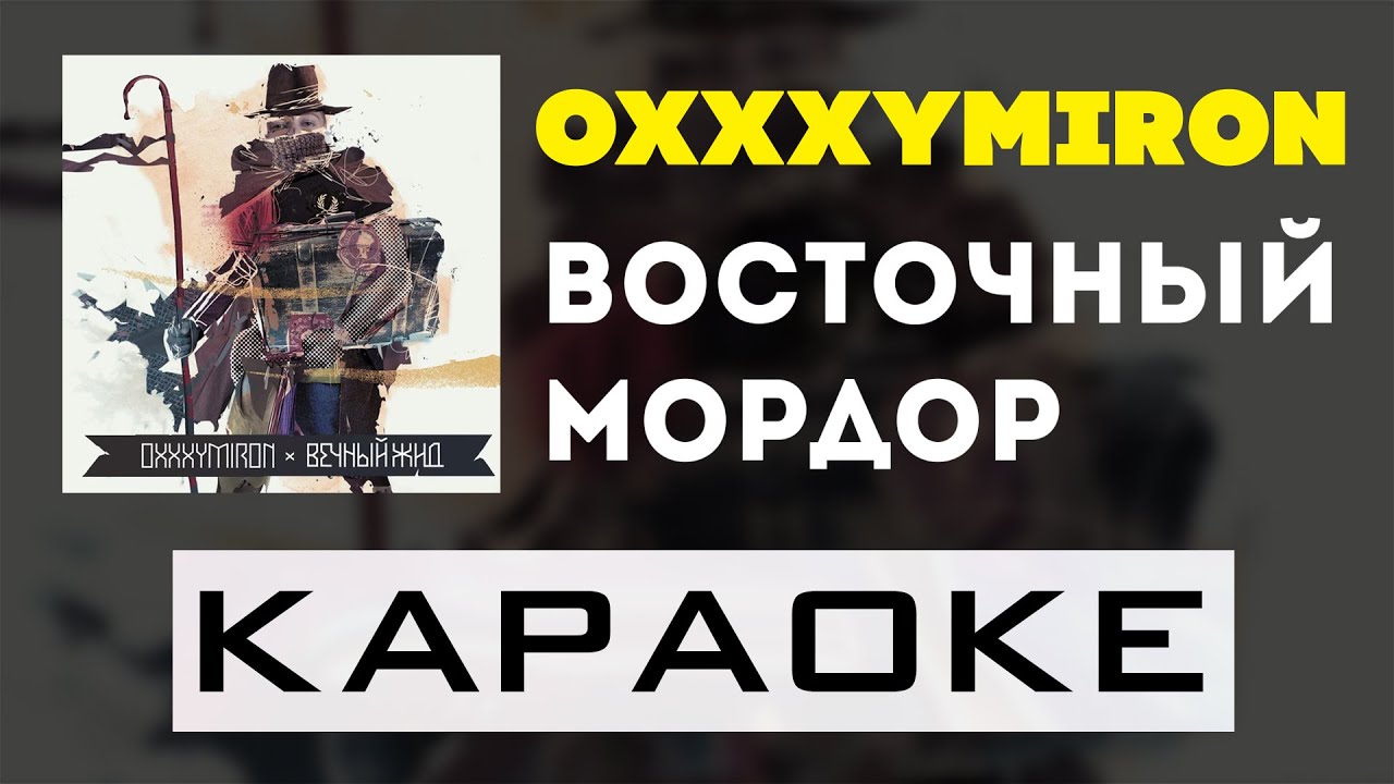 Oxxxymiron -  Восточный Мордор | караоке | минус | инструментал