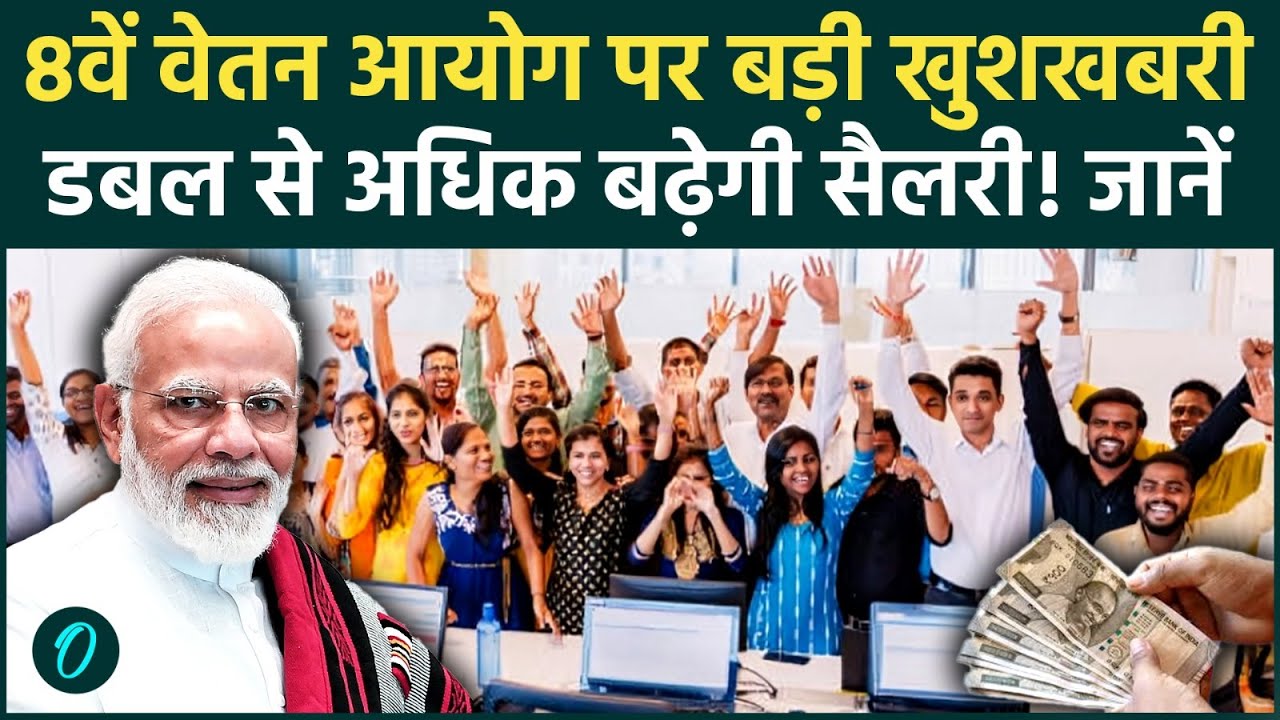 8th Pay Commission पर सरकार का बड़ा Update, मिलेंगे लाखों के Arrears! Double से ज्यादा बढ़ेगी Salary
