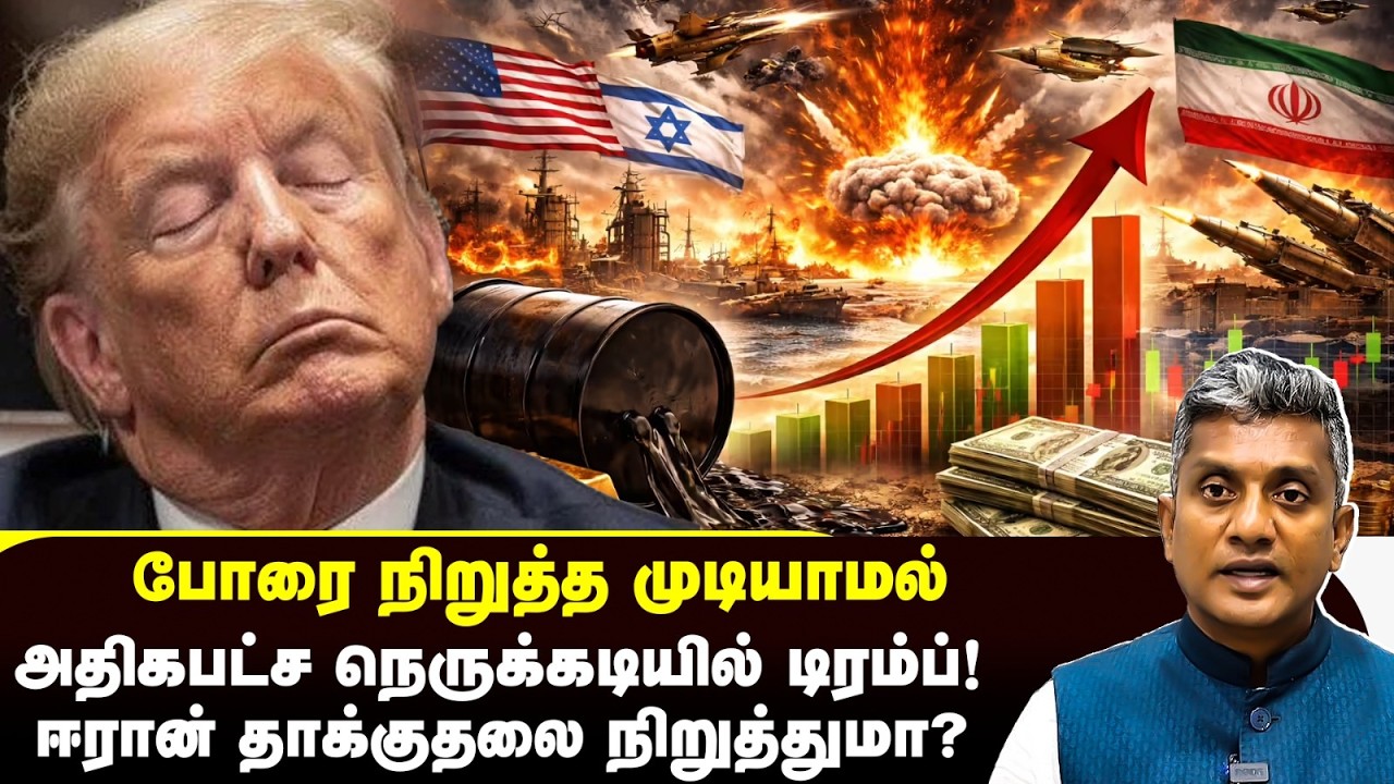 வெளியேற வழி தெரியாமல் தவிக்கும் அமெரிக்க அதிபர் டிரம்ப் | Major Madhan Kumar