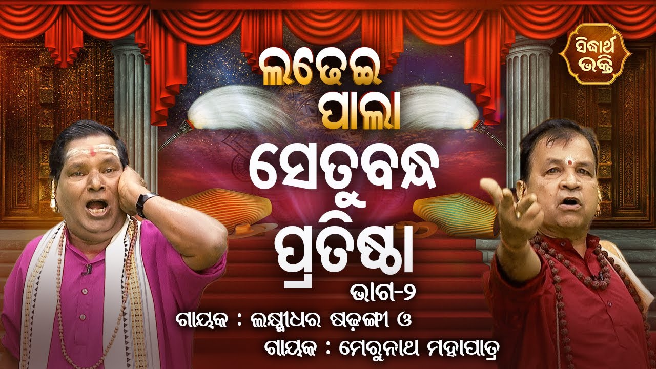 Setubandha Pratista - Ladhei Pala | Part -2| Merunath Mahapatra,Laxmidhara Sadangi | Sidharth Bhakti