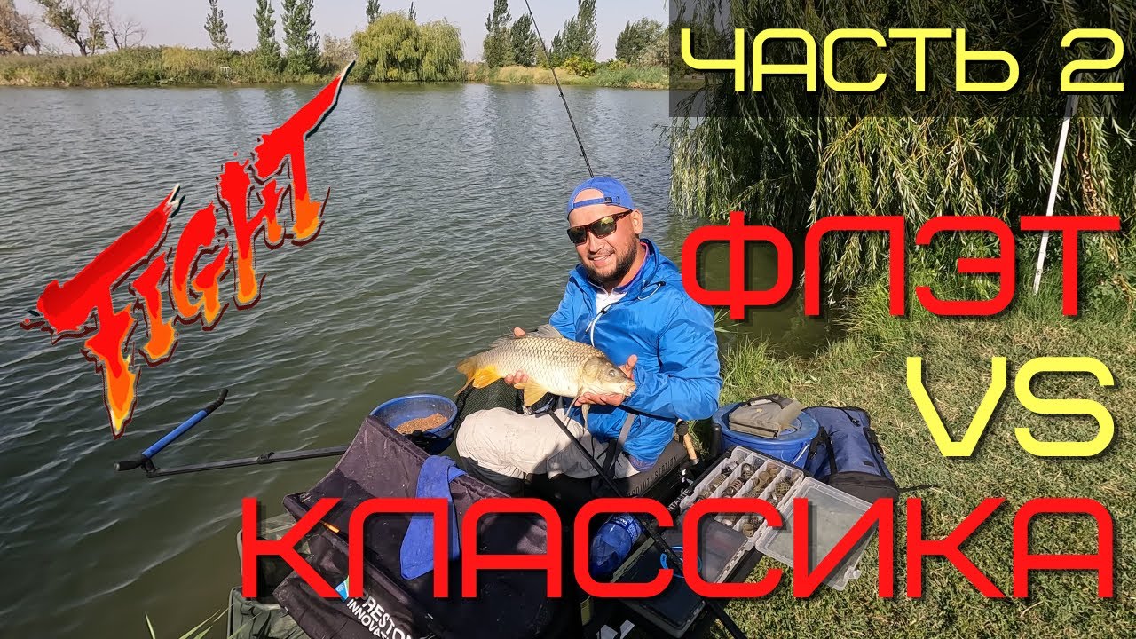 Часть2. Баттл Флэт против Классического Фидера. Полный садок карпов. Рыбалка на коммерческом пруду.