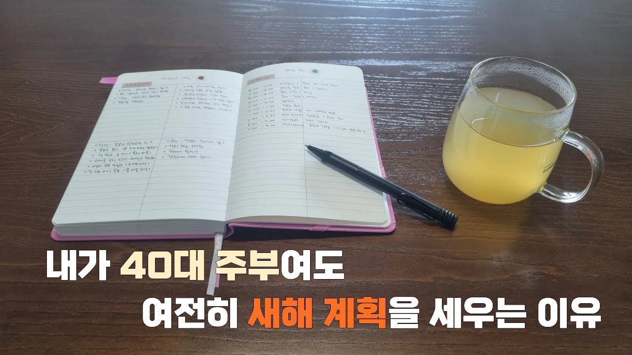내가 40대 주부여도 여전히 새해 계획을 세우는 이유