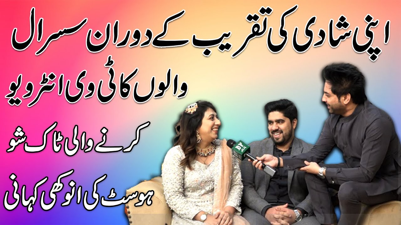 Apni shadi ki taqreeb me apny susral walo ka TV interview karny wali talk show host ki anokhi kahani