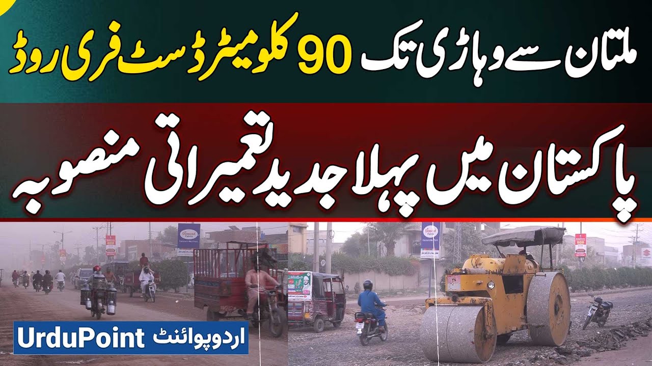 Multan To Vehari 93 KM Dust-Free Road - Pakistan’s First Modern Construction Project