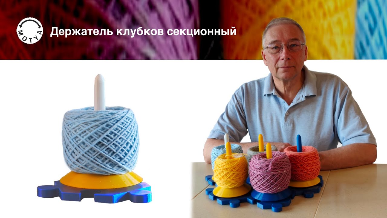 Держатели клубков пряжи вращающиеся секционные