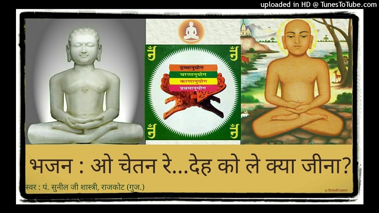 12 ओ चेतन रे, देह को ले क्या जीना ? : स्वर - पं. सुनील भाई शास्त्री, राजकोट (गुज.)