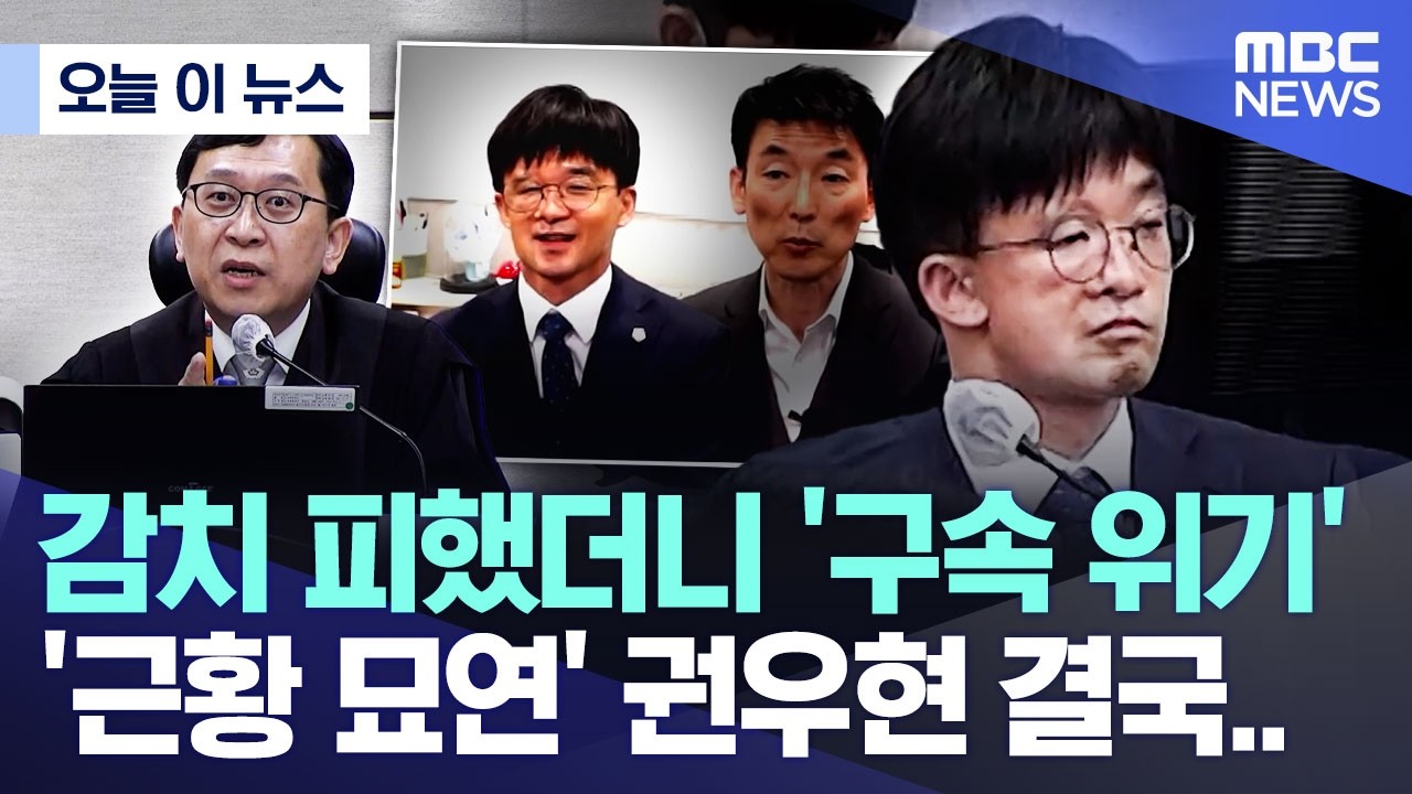 [오늘 이 뉴스] 감치 피했더니 '구속 위기', '근황 묘연' 권우현 결국.. (2026.03.18/MBC뉴스)