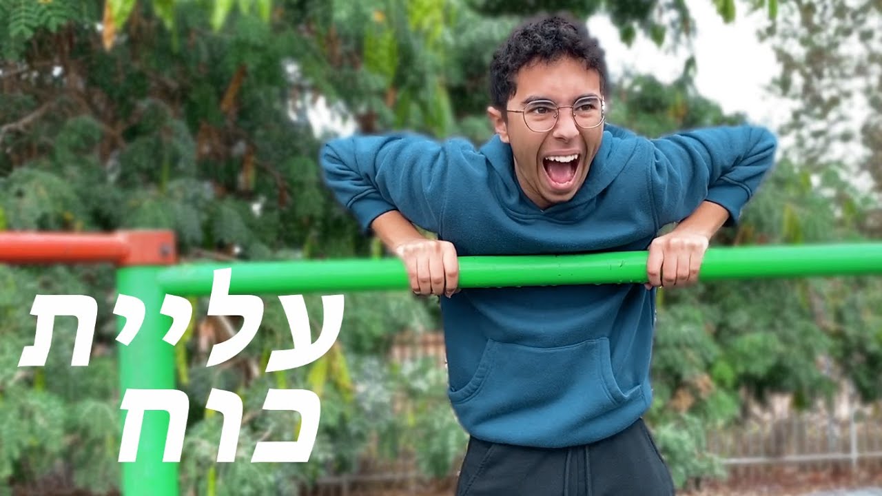 לומד לעשות עליית כוח בלי שום ניסיון אתגר ב 24 שעות