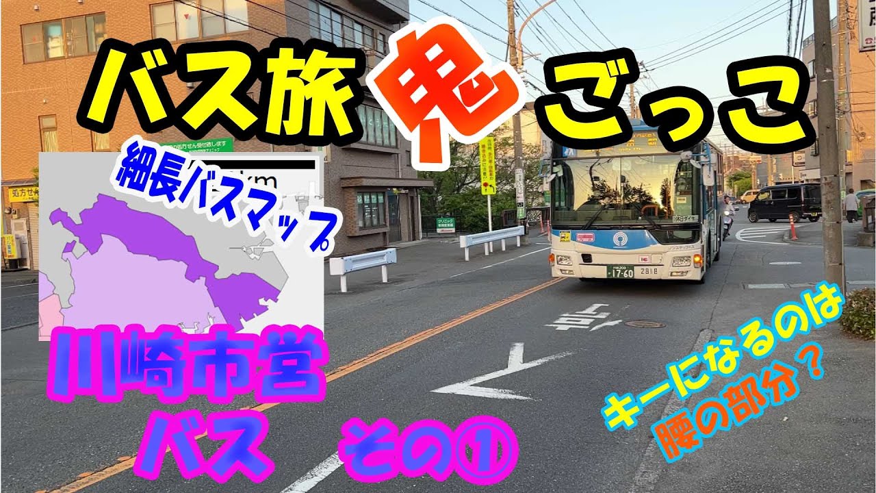 【バス旅】　バス旅鬼ごっこ対決！　川崎市営バス①【フリーパス】　#バス旅　#バス旅鬼ごっこ　#川崎市営バス　#武蔵小杉駅