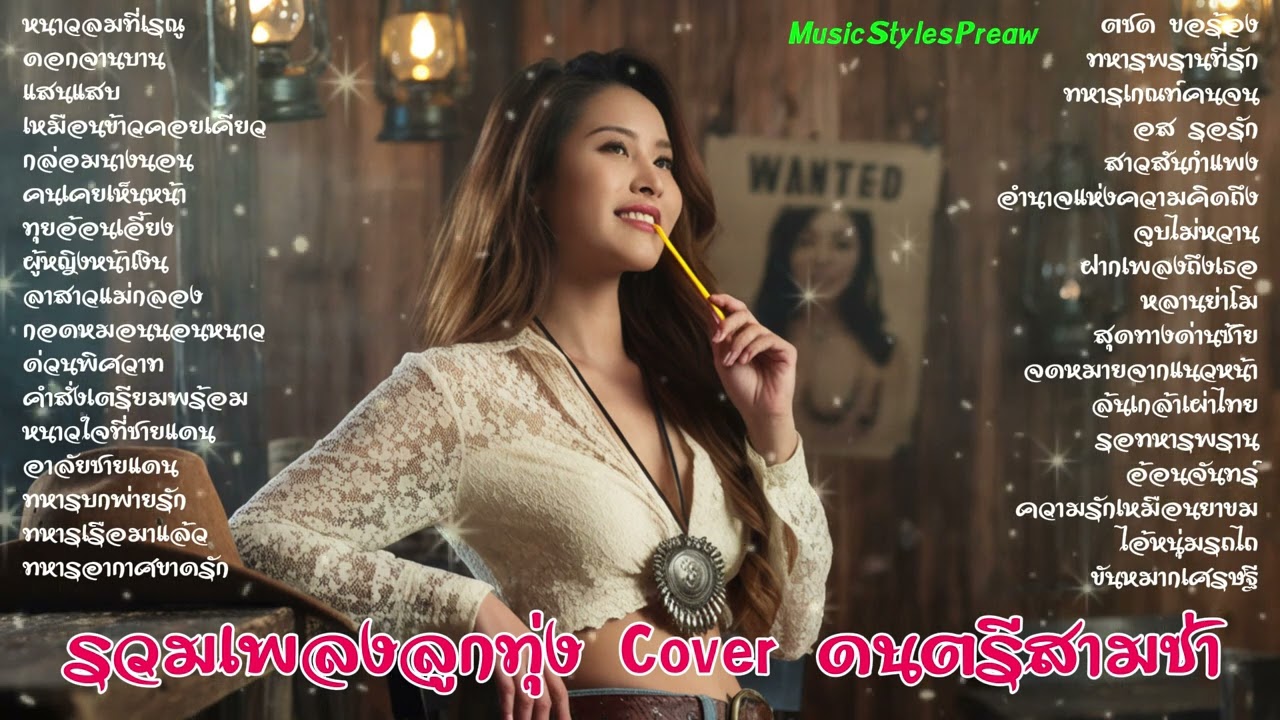 รวมเพลงลูกทุ่ง  Cover ดนตรีสามช่า ฟังยาวๆ 2ชั่งโมงต่อเนื่อง เพื่อคนเดินทาง