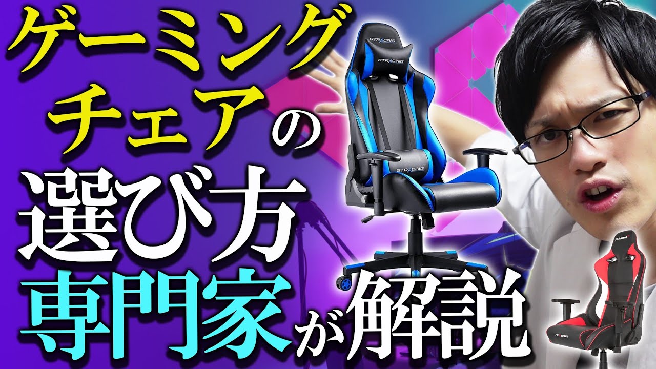 【超快適】ゲーミングチェアの選び方を解説！コスパ最強のおすすめも紹介します！