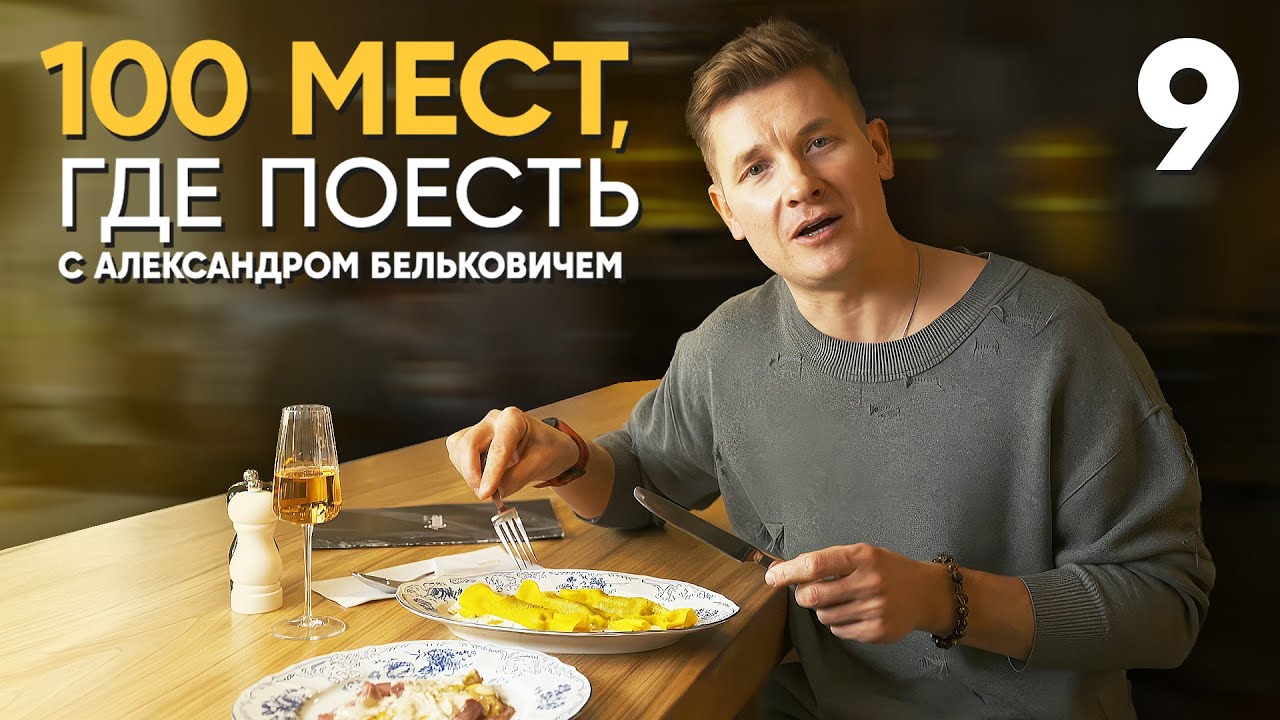 100 мест, где поесть | Выпуск 9 | Карелия