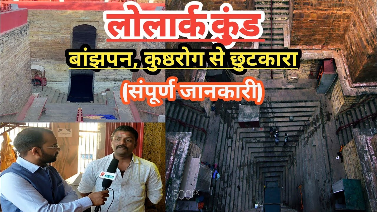 लोलार्क कुंड वाराणसी सम्पूर्ण जानकारी।Lolark Kund History।Lolark Kund Address?#lolarkkund #varanasi