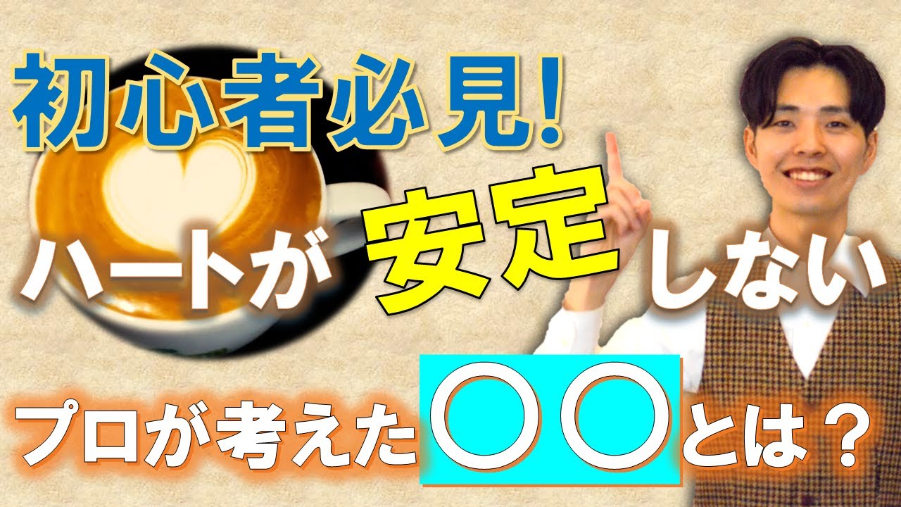 【ハートのラテアート】初心者向けに、描くためのコツ（ポイント）をプロのバリスタが考えてみた結果。