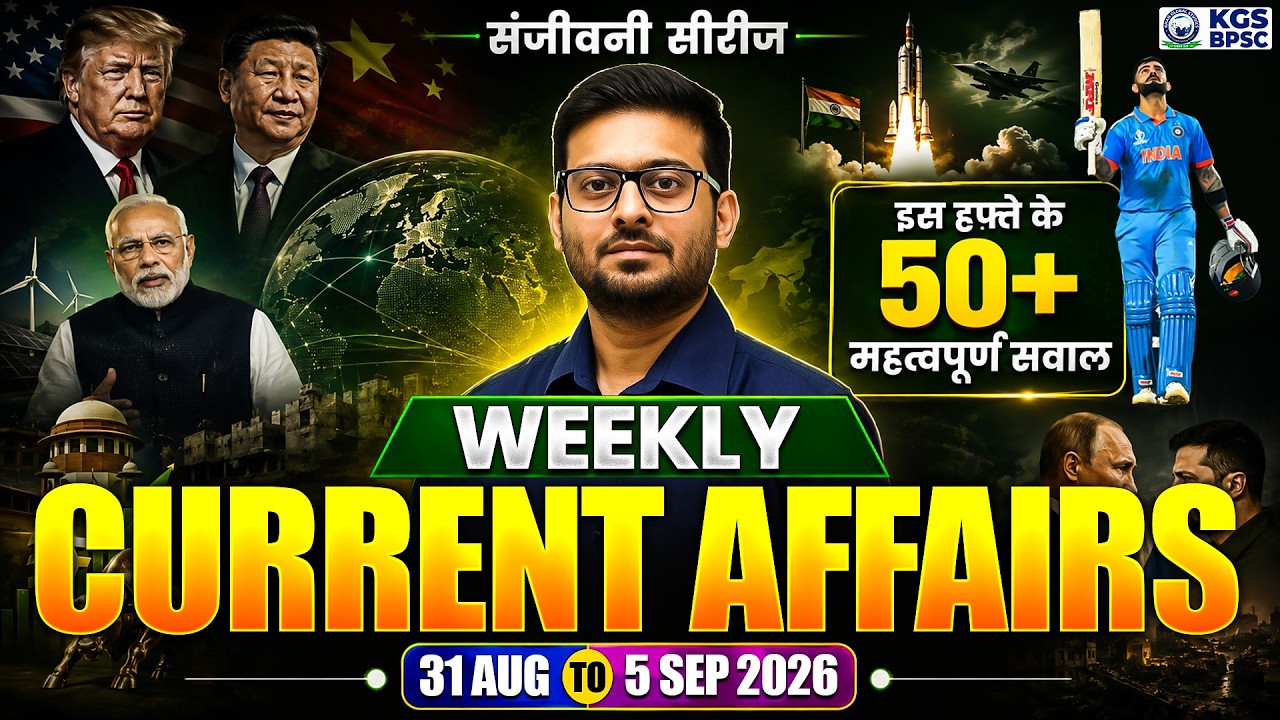 Weekly Current Affairs 31 Aug to 5 Sep 2026 इस हफ्ते के 50+ महत्वपूर्ण सवाल By Barun Sir